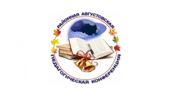 первый день Августовского совещания работников системы образования