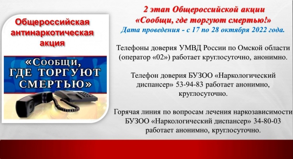 Второй этап Общероссийской антинаркотической акции «Сообщи, где торгуют смертью!»